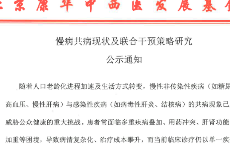 慢病共病现状及联合干预策略研究 | 公示通知